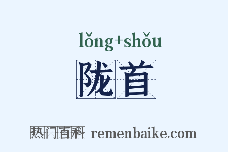 陇首是什么意思的图片